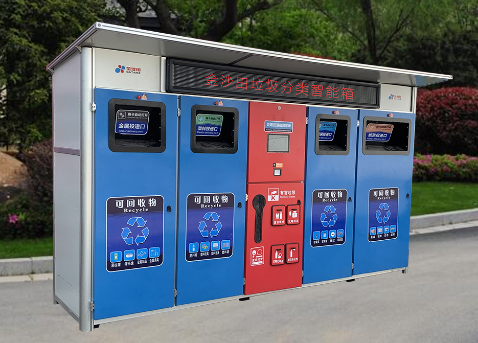 五聯垃圾分類智能箱